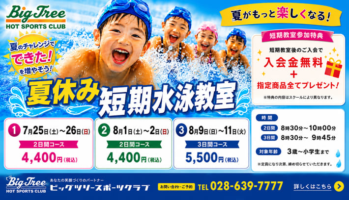 ビッグツリースイミングスクール