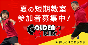 ゴールデンキッズキャンペーン実施中