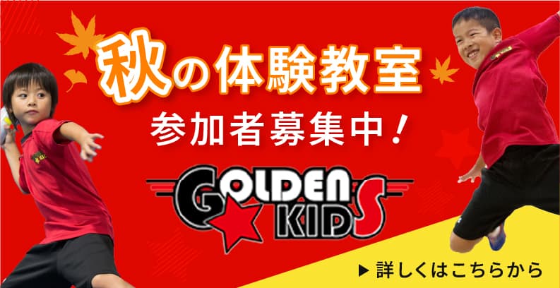 ゴールデンキッズ 秋の体験教室
