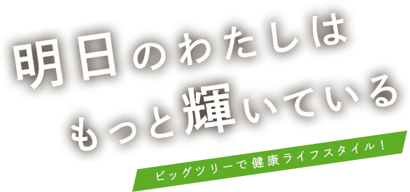 ビッグツリーで健康ライフスタイル！