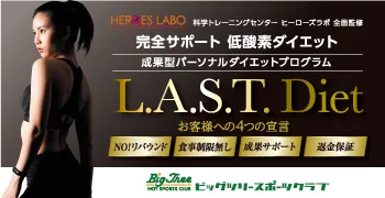 LAST DIET ビッグツリー桜本店