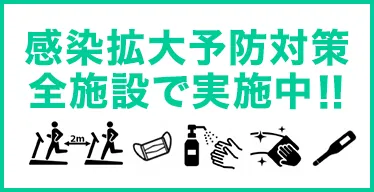 感染予防対策実施中！