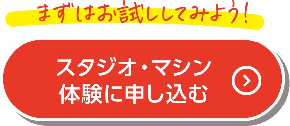 まずはお試ししてみよう! スタジオ・マシン体験に申し込む