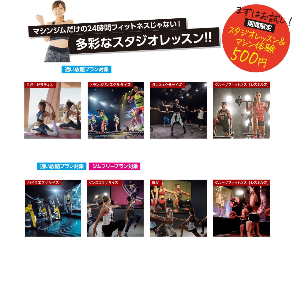 マシンジムだけの24時間フィットネスじゃない！多彩なスタジオレッスン！！