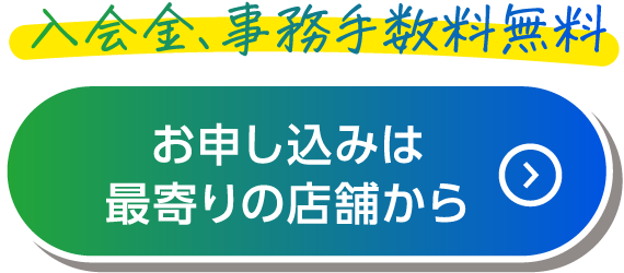 お申し込みは最寄りの店舗から
