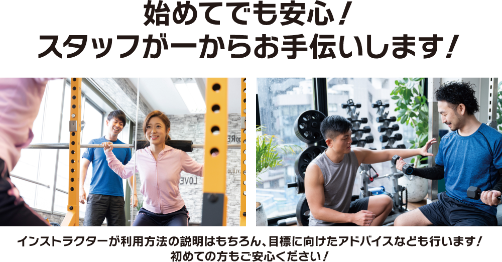 初めての方でも安心!スタッフがお手伝いいたします。