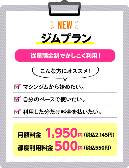 ジムプラン