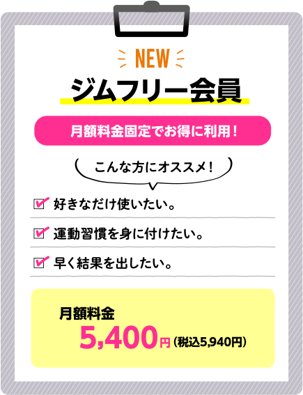 ジムフリープラン
