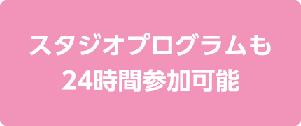 大型商業施設内 24時間営業ジム