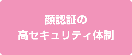 顔認証の高セキュリティ体制