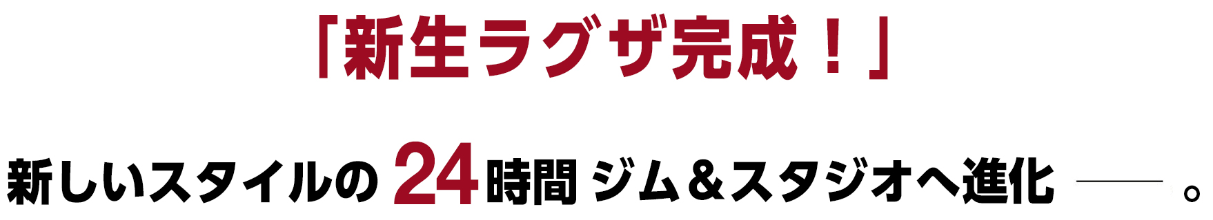 「新生ラグザ完成！」新しいスタイルの24時間営業スポーツジム・スタジオへ進化