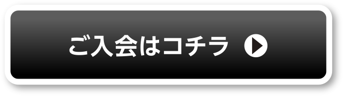 ご入会はコチラ