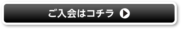 ご入会はコチラ
