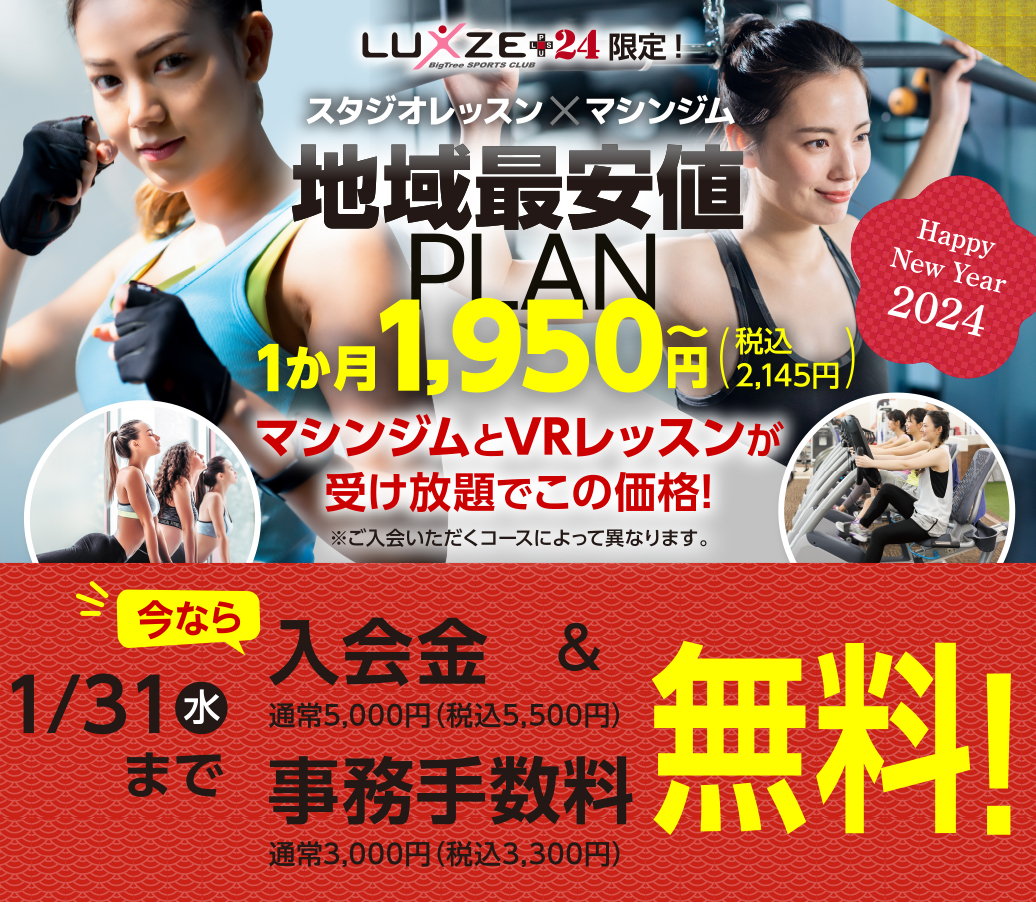 ビッグツリースポーツクラブ ラグザ+24衝撃の新プラン登場！ビッグツリー史上最安値！1か月1,950円