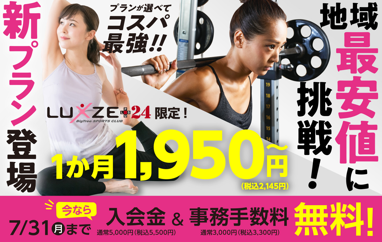 ビッグツリースポーツクラブ ラグザ+24衝撃の新プラン登場！ビッグツリー史上最安値！1か月1,950円