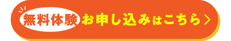 体験お申し込みはこちら