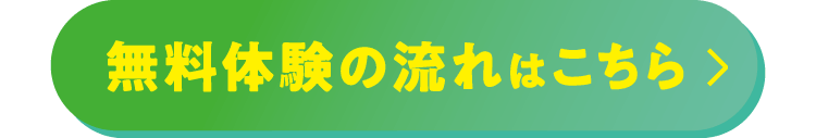無料体験の流れはこちら