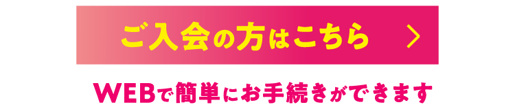 今すぐご入会の方はこちら
