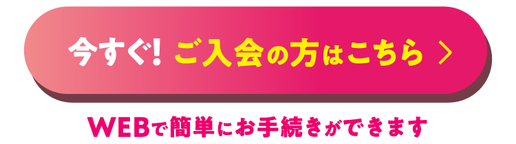 今すぐご入会の方はこちら
