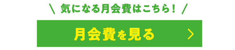 月会費を見る