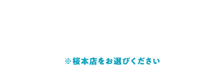 無理な勧誘はいたしません！※桜本店をお選びください