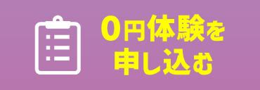 0円体験を申し込む