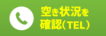 空き状況を確認（TEL）