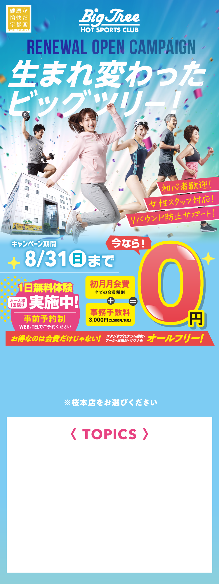 ビッグツリースポーツクラブ本気の全機種リニューアル！