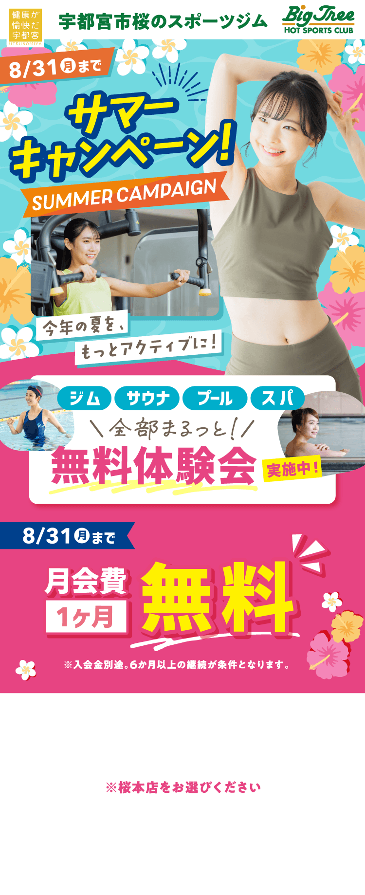 サマーキャンペーン! 今年の夏を、もっとアクティブに！ 8/31（月）まで【入会申込受付中】