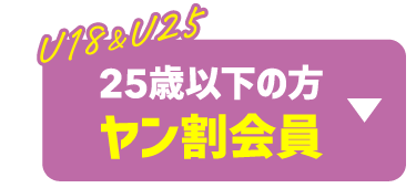 ヤン割会員