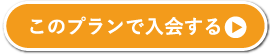 このプランで入会する