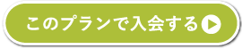 このプランで入会する