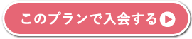 このプランで入会する
