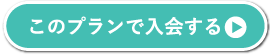 このプランで入会する