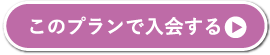 このプランで入会する