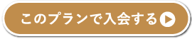 このプランで入会する
