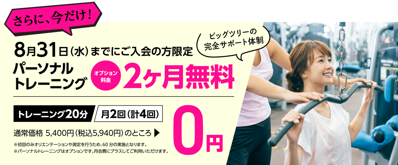 4月30日（土）までにご入会の方限定　パーソナルトレーニング オプション料金 2ヶ月無料 通常価格 5,400円（税込5,940円）のところ0円