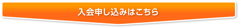 入会申し込みはこちら