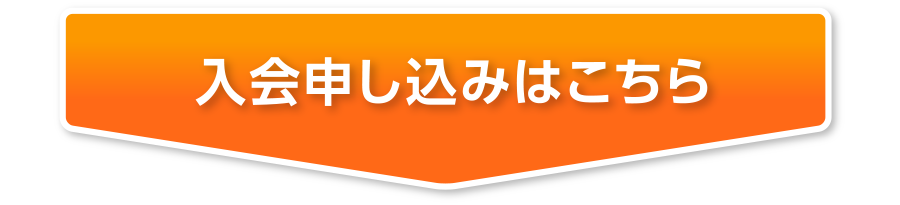 入会申し込みはこちら