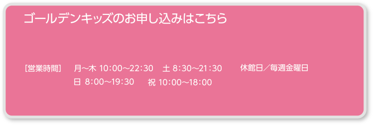 ゴールデンキッズのお申込みはこちら ビッグツリースポーツクラブ