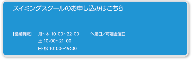 スイミングスクールのお申込みはこちら ビッグツリースポーツクラブ