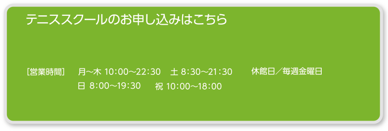 テニススクールのお申込みはこちら ビッグツリースポーツクラブ