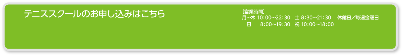 テニススクールのお申込みはこちら ビッグツリースポーツクラブ