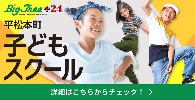 平松本町子どもスクール 詳細はこちら