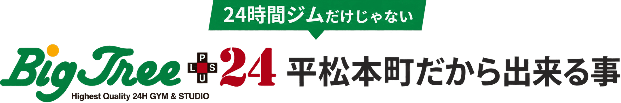 24時間ジムだけじゃない BigTree＋24だから出来る事
