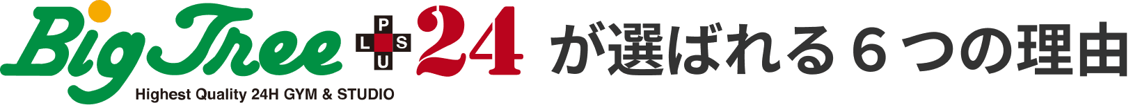 BigTree＋24が選ばれる6つの理由