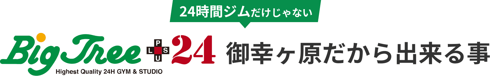 24時間ジムだけじゃない 御幸ヶ原だから出来る事
