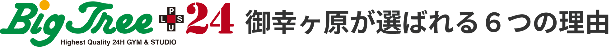 御幸ヶ原が選ばれる６つの理由